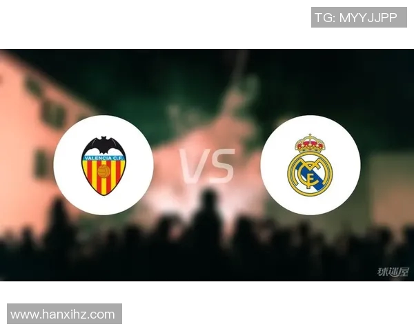 瓦伦西亚对阵皇马赛事分析与推荐策略详解