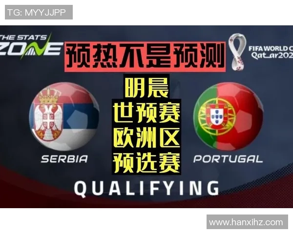 葡萄牙对阵塞尔维亚比赛分析及胜负推荐策略分享