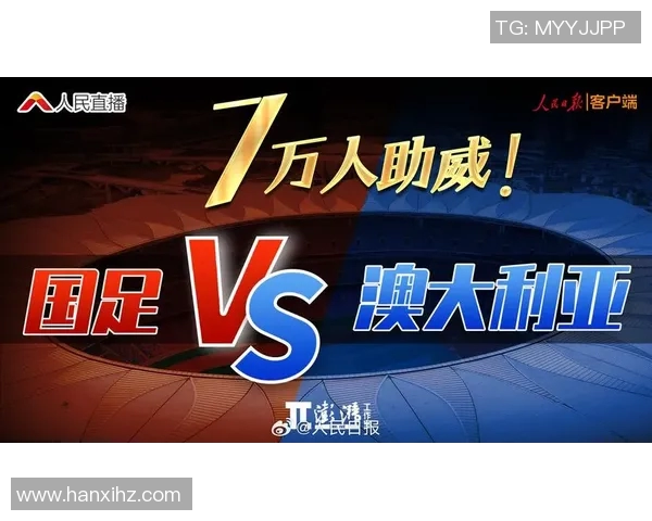 中国与澳大利亚世预赛激战在即球迷期待精彩对决与历史交锋