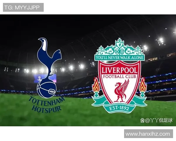利物浦与热刺激战精彩瞬间回顾及比赛亮点分析